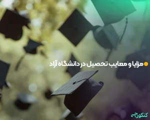 مزایا و معایب تحصیل در دانشگاه آزاد