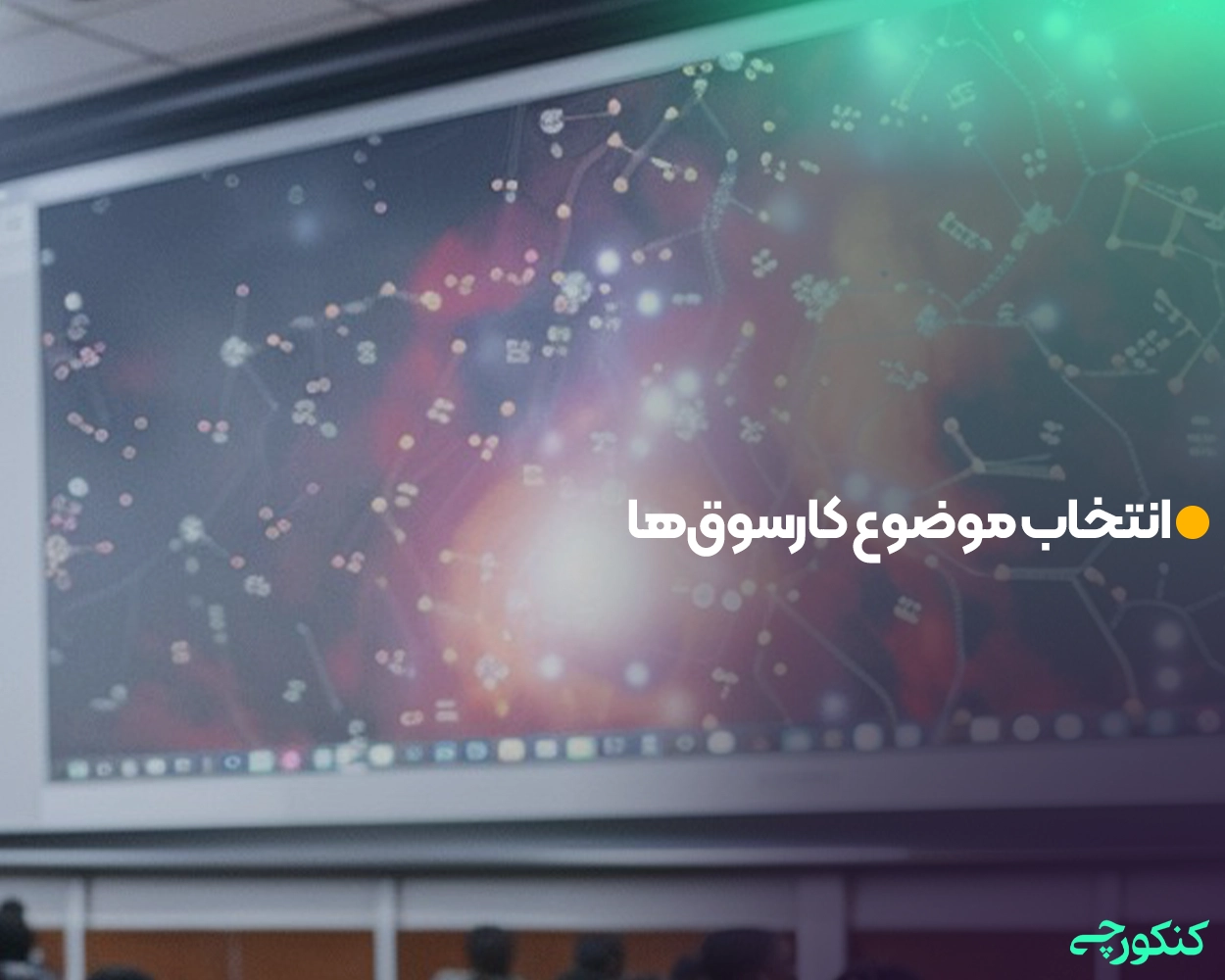 انتخاب موضوع کارسوقها