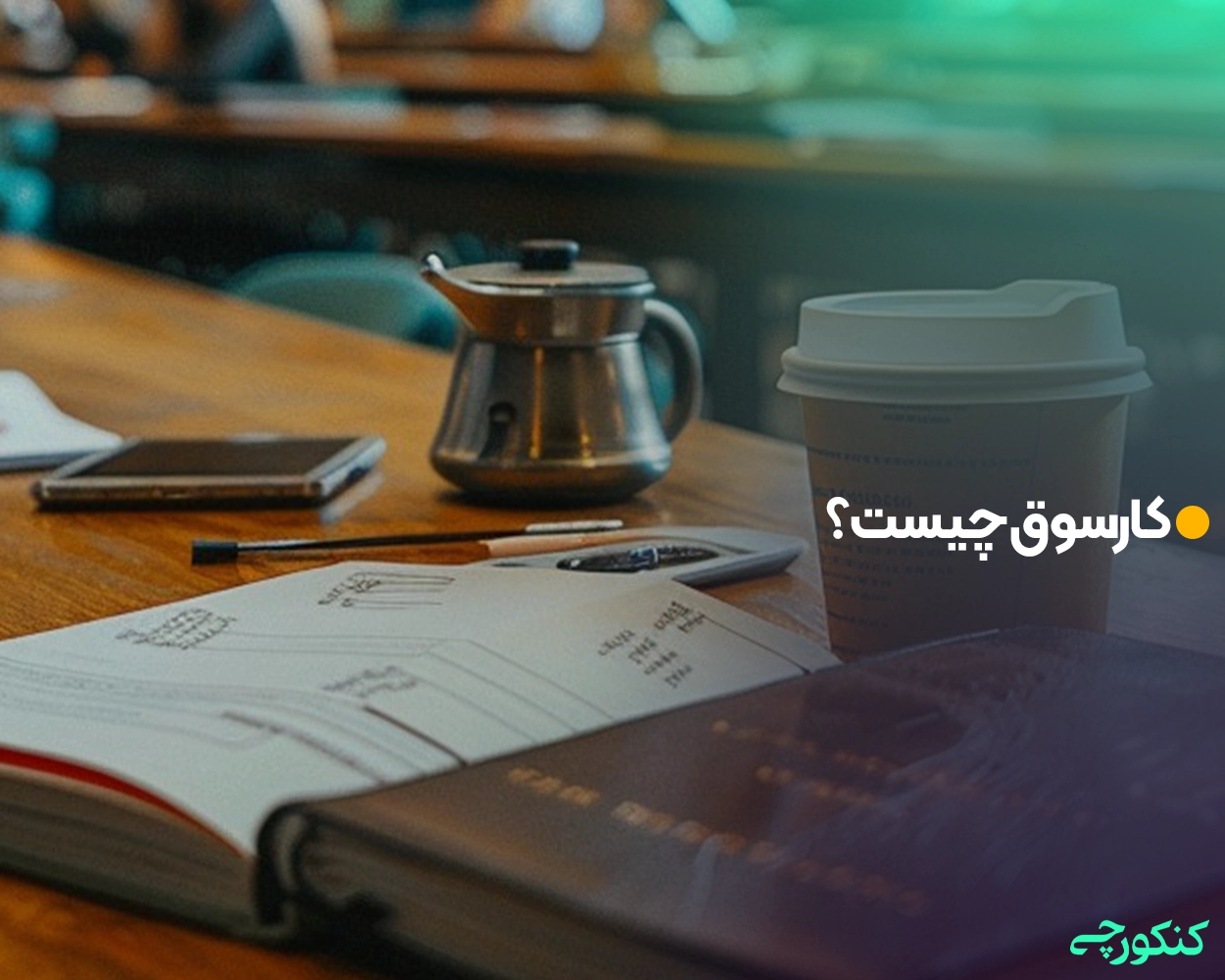 کارسوق چیست؟