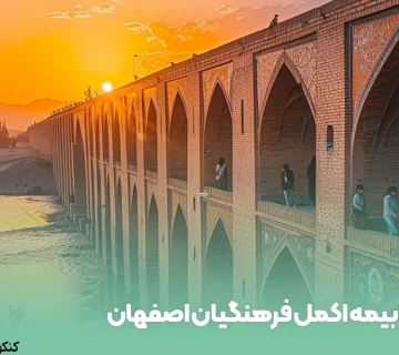 بیمه اکمل فرهنگیان اصفهان