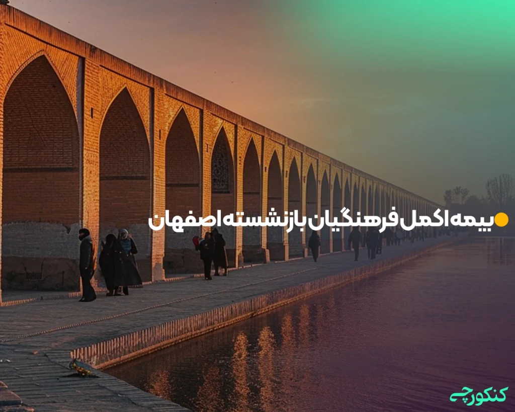 بیمه اکمل فرهنگیان بازنشسته اصفهان