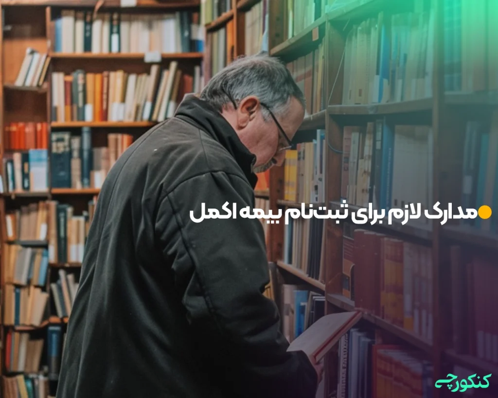 مدارک لازم برای ثبت‌نام بیمه اکمل