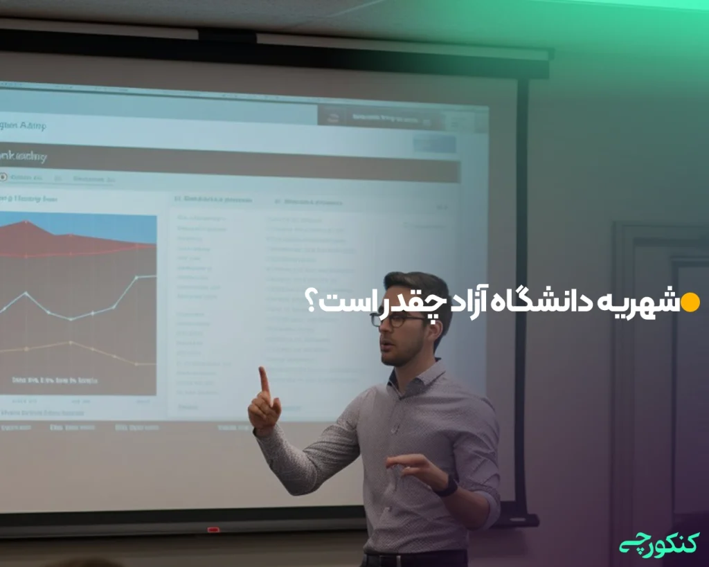 شهریه دانشگاه آزاد چقدر است؟