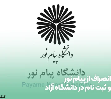 انصراف از پیام نور و ثبت نام در دانشگاه آزاد