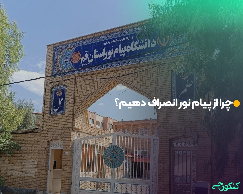 چرا از پیام نور انصراف دهیم؟