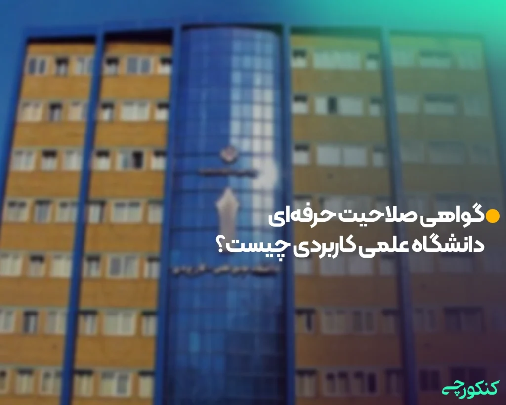 گواهی صلاحیت حرفهای دانشگاه علمی کاربردی چیست؟