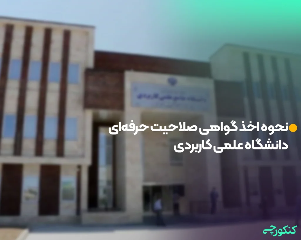 نحوه اخذ گواهی صلاحیت حرفهای دانشگاه علمی کاربردی