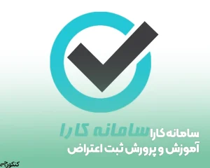 سامانه کارا آموزش و پرورش ثبت اعتراض