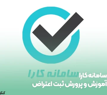 سامانه کارا آموزش و پرورش ثبت اعتراض