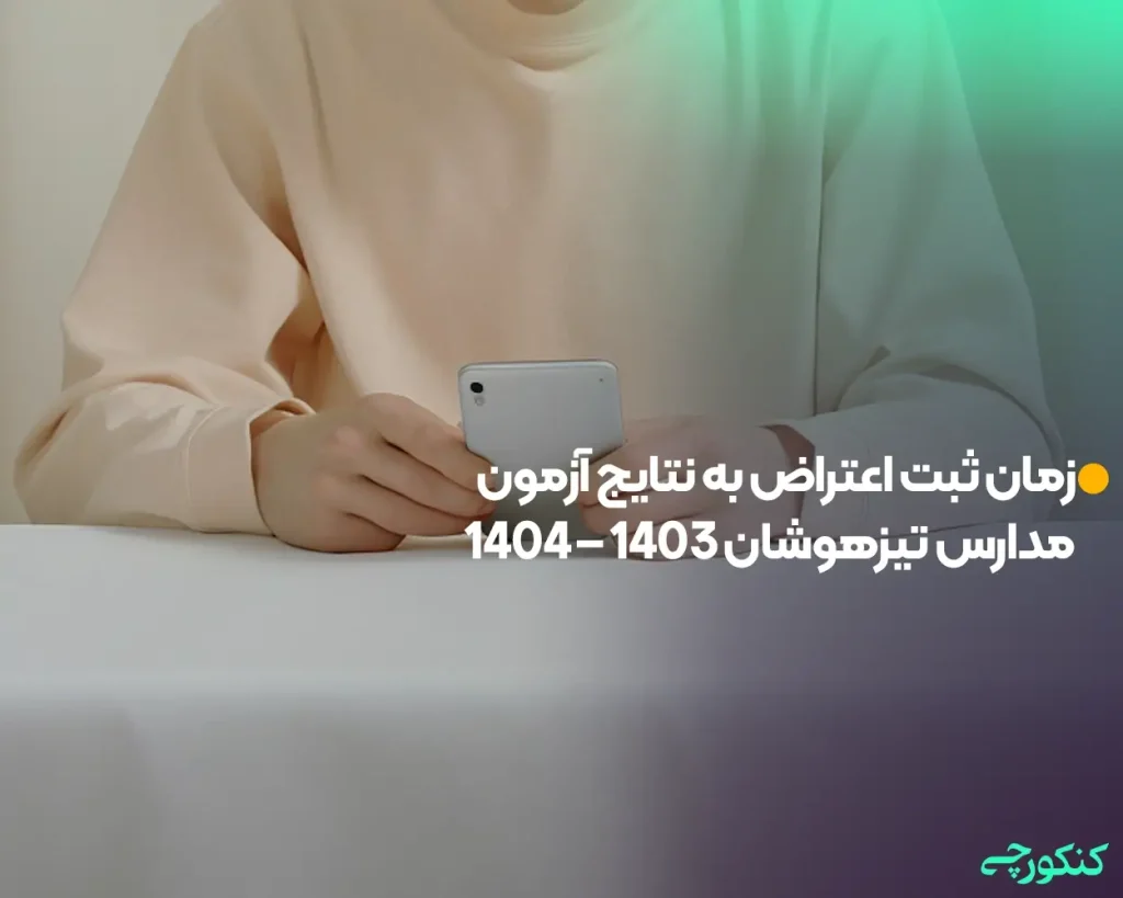 زمان ثبت اعتراض به نتایج آزمون مدارس تیزهوشان 1403 - 1404