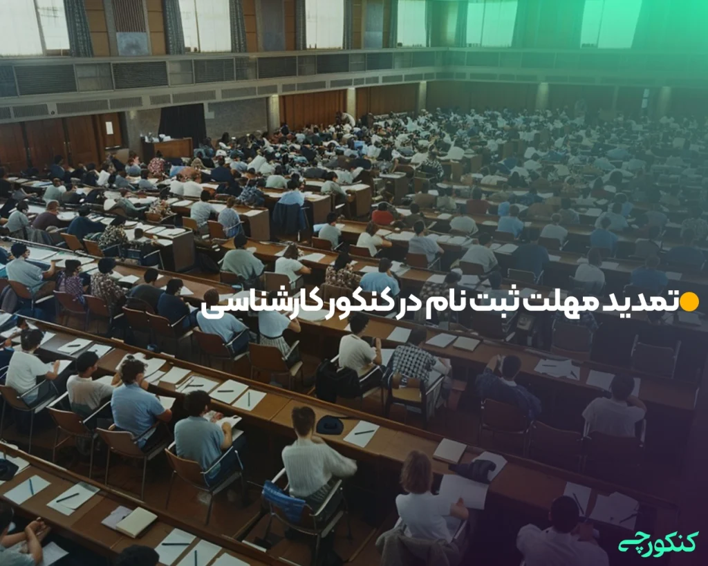 تمدید مهلت ثبت نام در کنکور کارشناسی