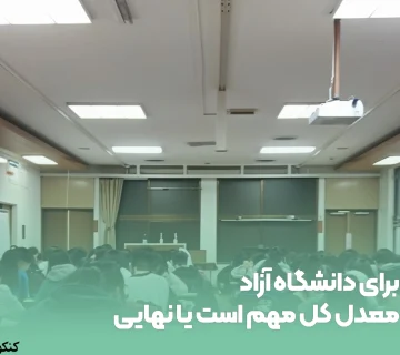 برای دانشگاه آزاد معدل کل مهم است یا نهایی