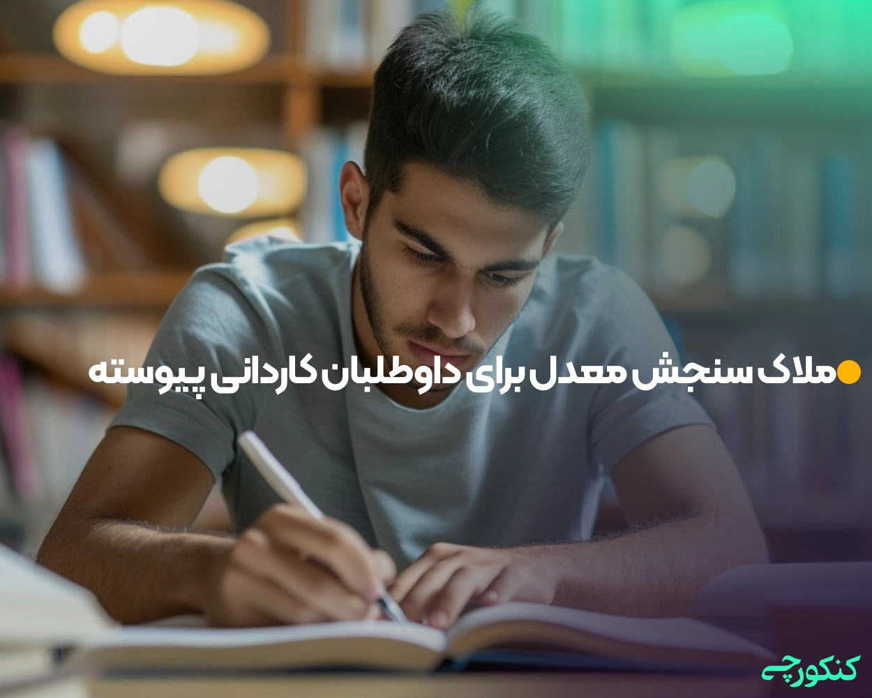 ملاک سنجش معدل برای داوطلبان کاردانی پیوسته
