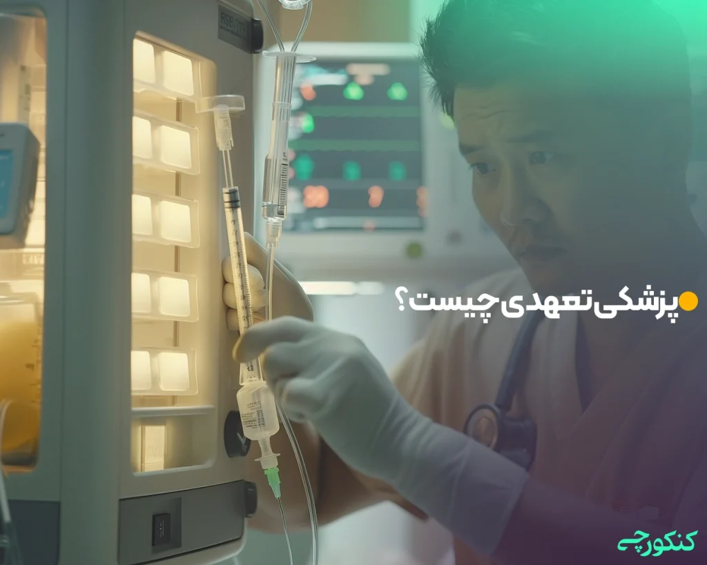 پزشکی تعهدی چیست؟