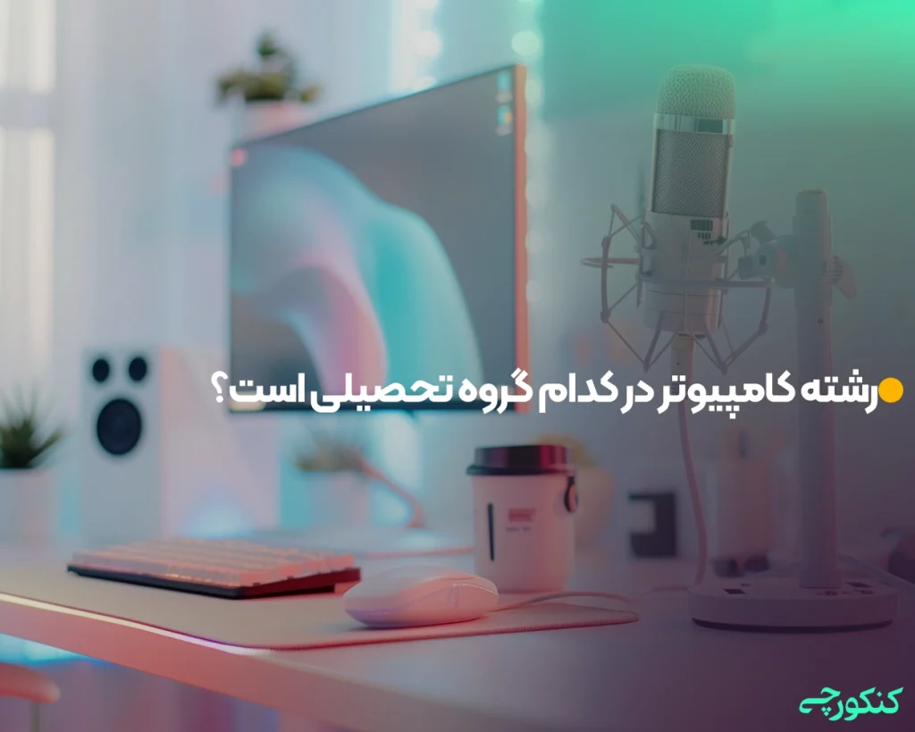 رشته کامپیوتر در کدام گروه تحصیلی است؟