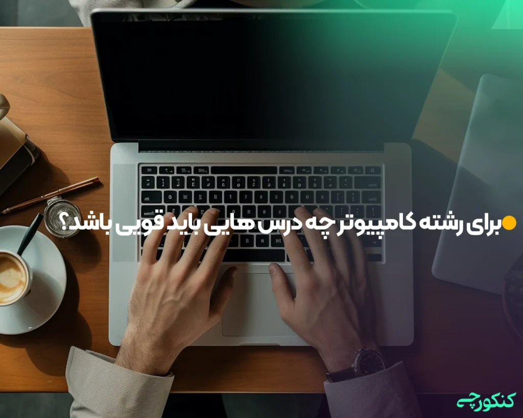 برای رشته کامپیوتر چه درس هایی باید قویی باشد؟