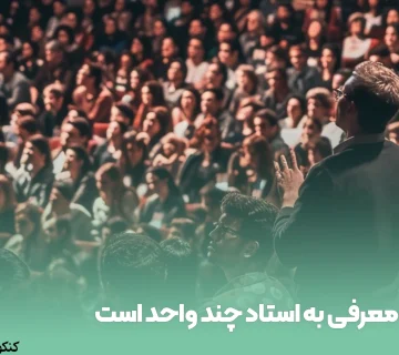 معرفی به استاد چند واحد است