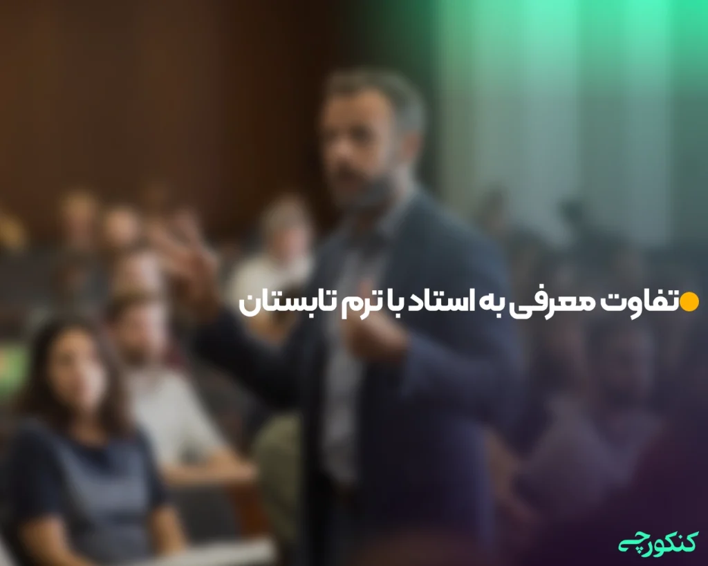 تفاوت معرفی به استاد با ترم تابستان