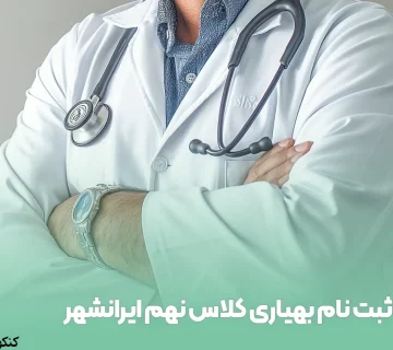 ثبت نام بهیاری کلاس نهم ایرانشهر