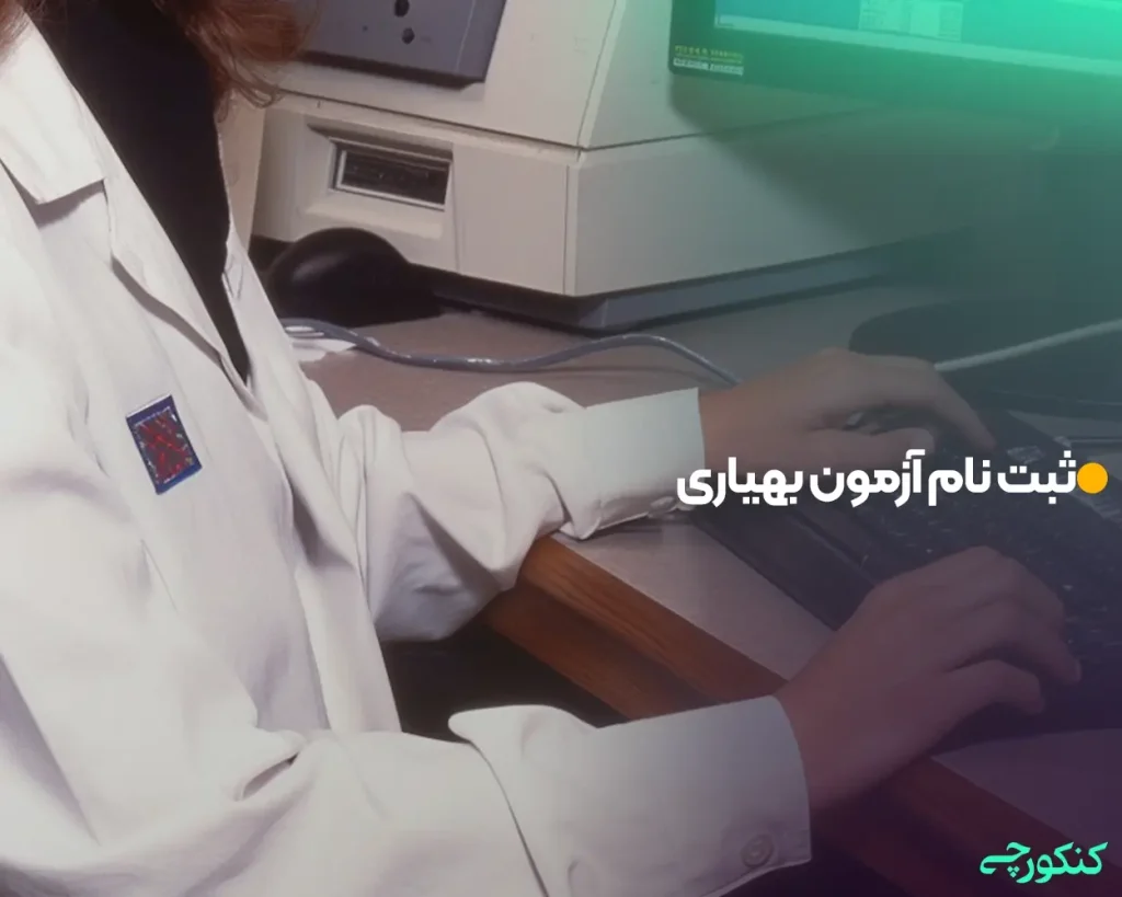 ثبت نام آزمون بهیاری