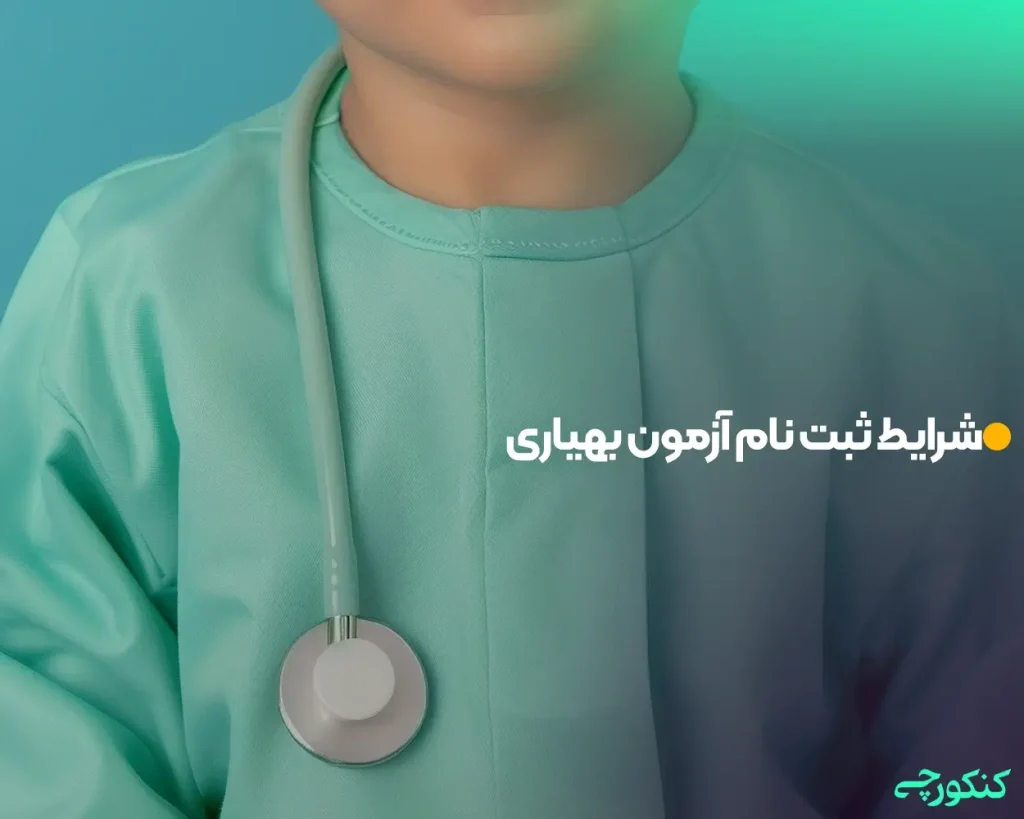 شرایط ثبت نام آزمون بهیاری