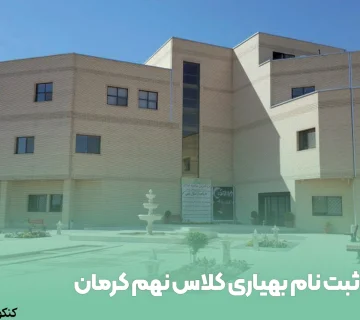 ثبت نام بهیاری کلاس نهم کرمان