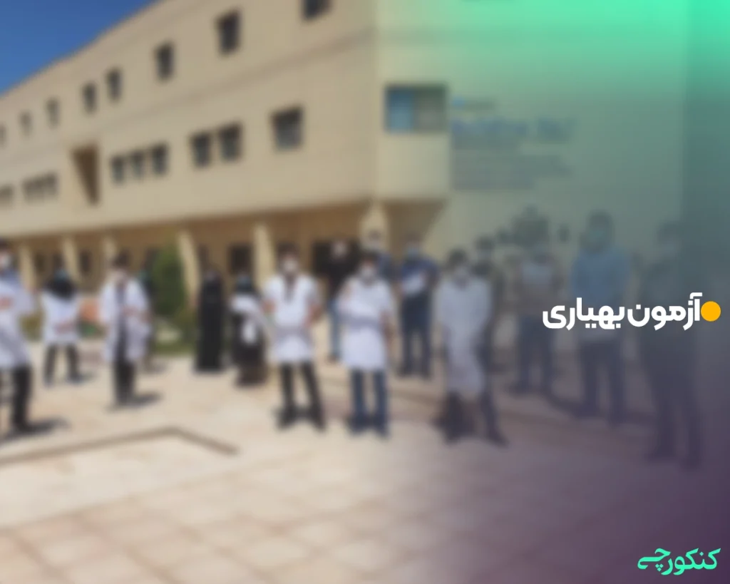 آزمون بهیاری