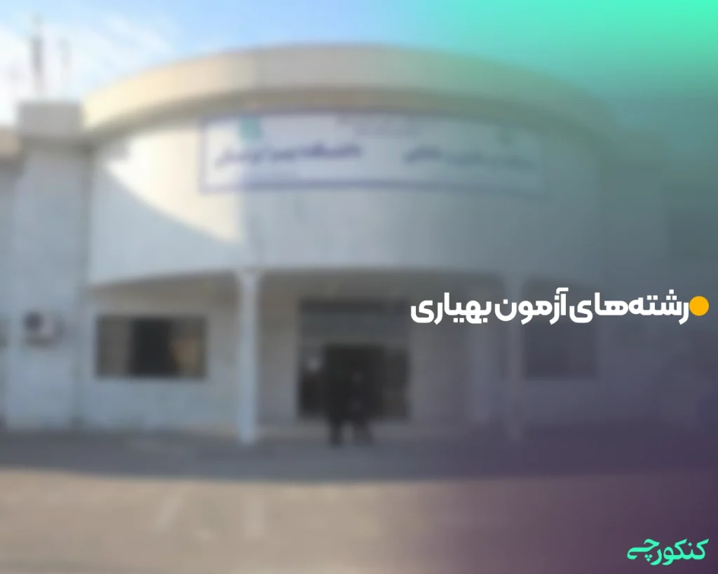 رشته‌های آزمون بهیاری