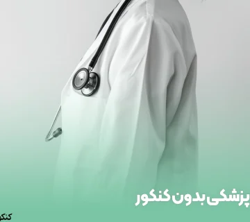 پزشکی بدون کنکور