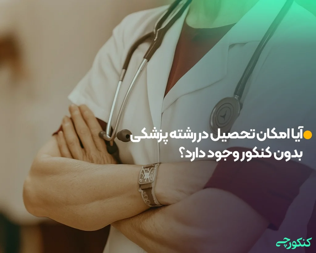 آیا امکان تحصیل در رشته پزشکی بدون کنکور وجود دارد؟