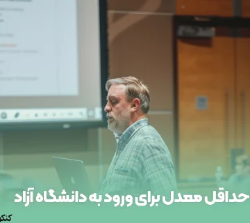 حداقل معدل برای ورود به دانشگاه آزاد