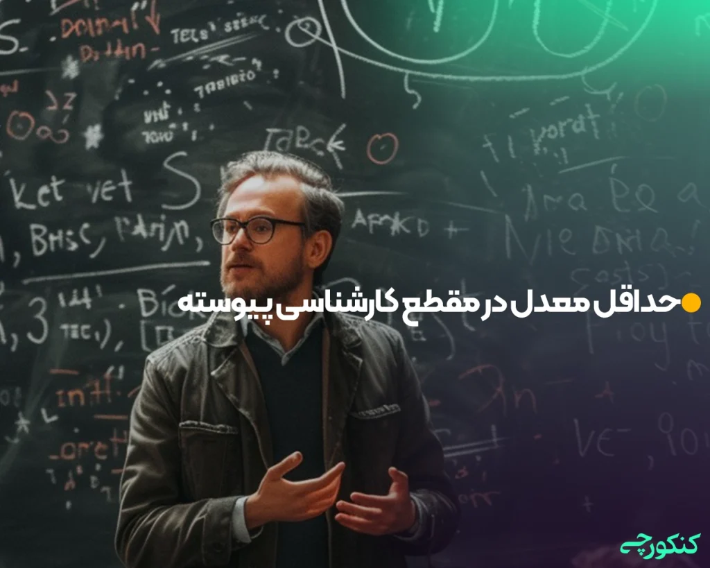 حداقل معدل در مقطع کارشناسی پیوسته