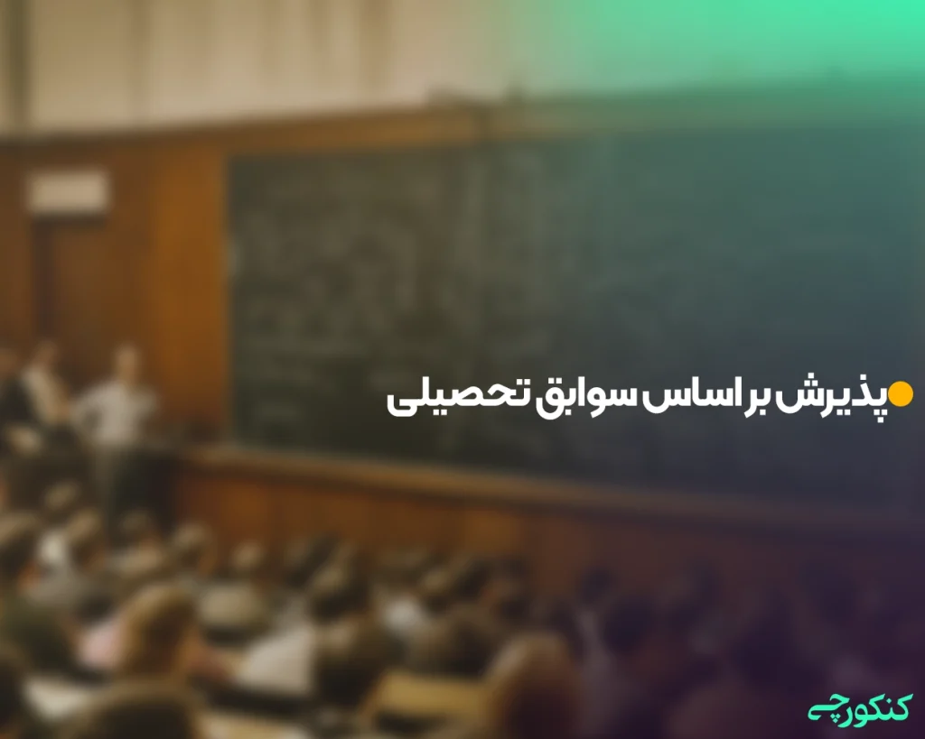 پذیرش بر اساس سوابق تحصیلی