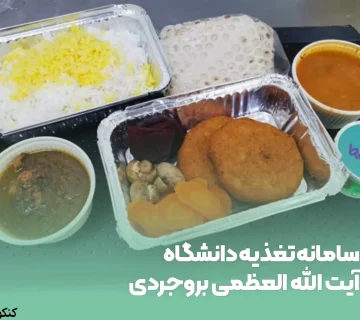 سامانه تغذیه دانشگاه آیت الله العظمی بروجردی