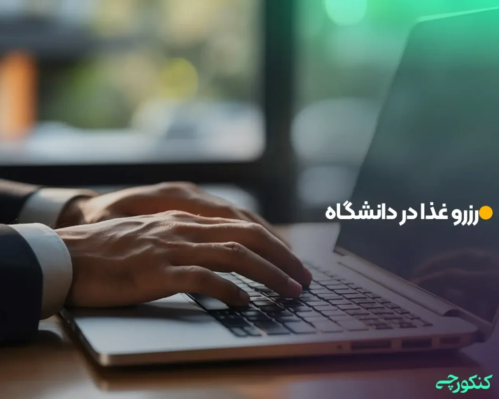 رزرو غذا در دانشگاه