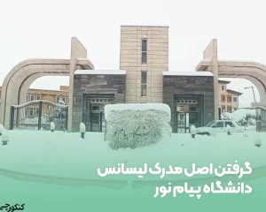 گرفتن اصل مدرک لیسانس دانشگاه پیام نور