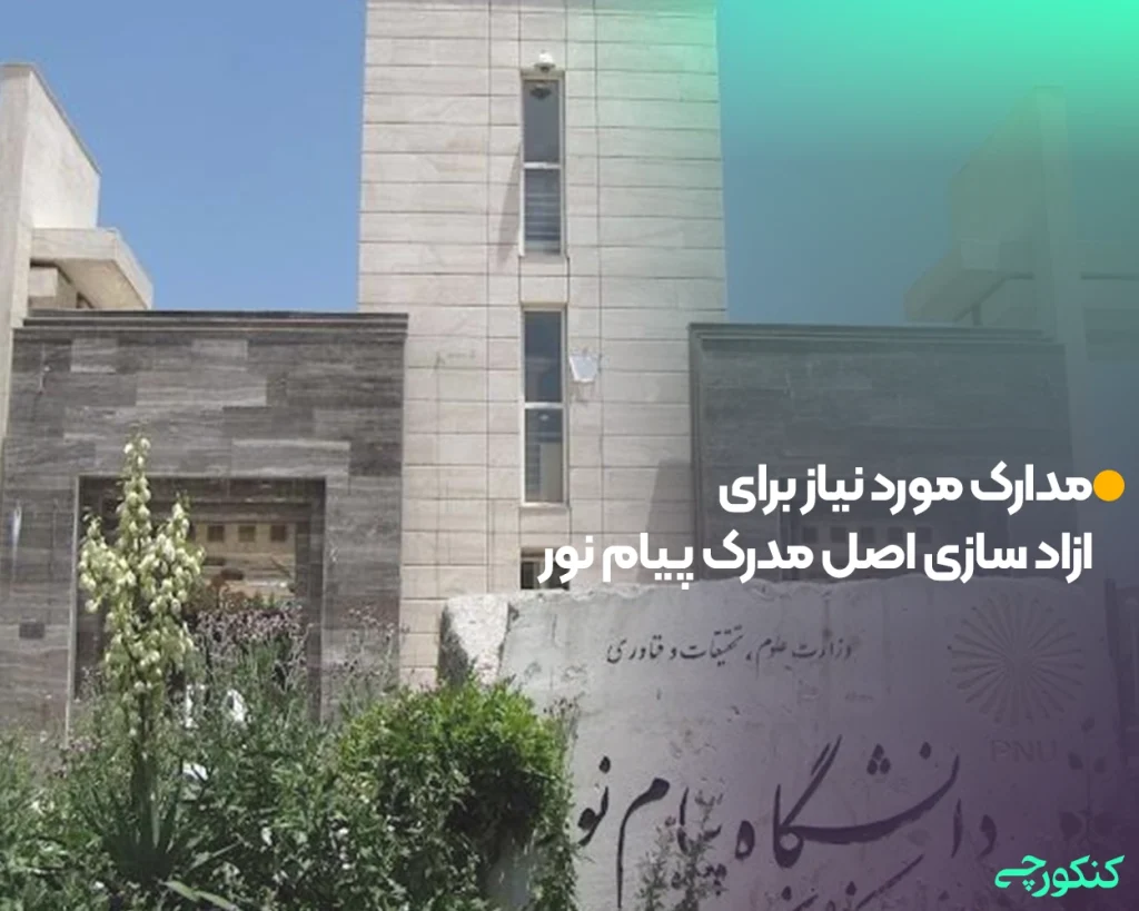 مدارک مورد نیاز برای ازاد سازی اصل مدرک پیام نور