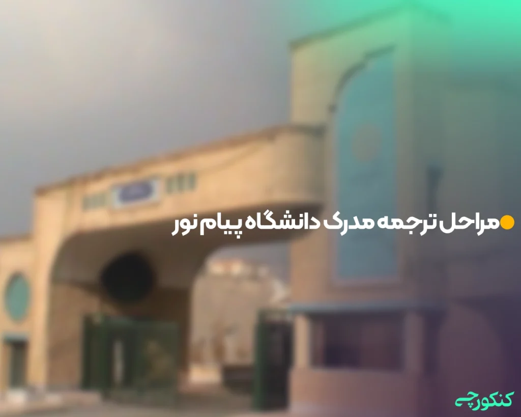 مراحل ترجمه مدرک دانشگاه پیام نور