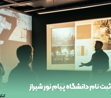 ثبت نام دانشگاه پیام نور شیراز