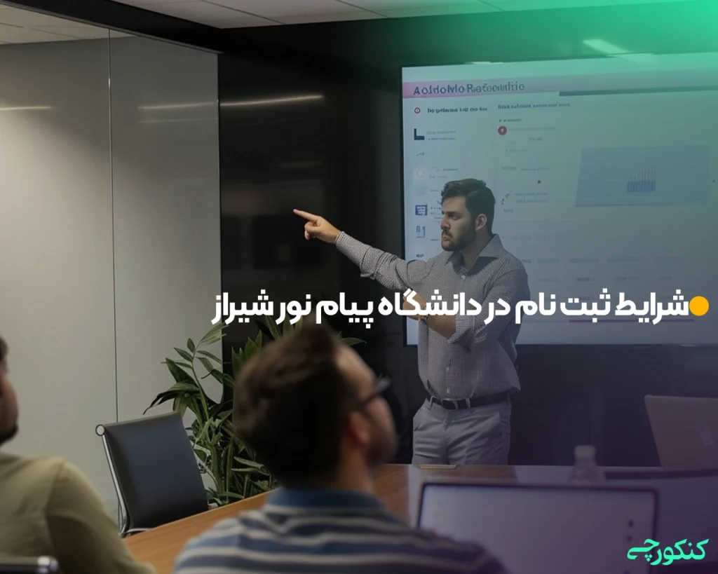 شرایط ثبت نام در دانشگاه پیام نور شیراز