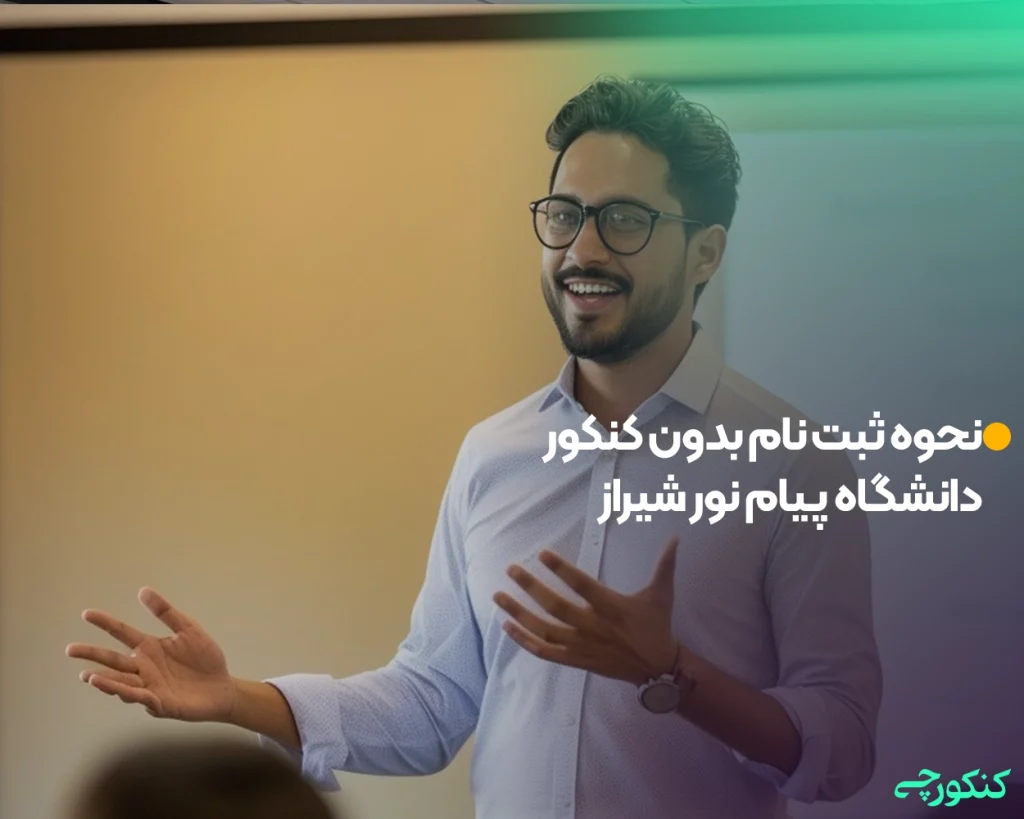 نحوه ثبت نام بدون کنکور دانشگاه پیام نور شیراز