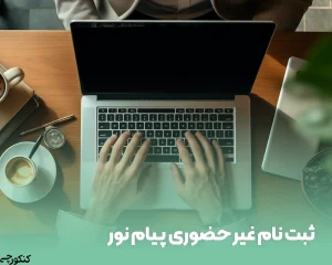 ثبت نام غیر حضوری پیام نور