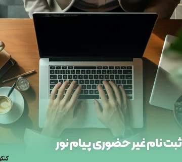 ثبت نام غیر حضوری پیام نور