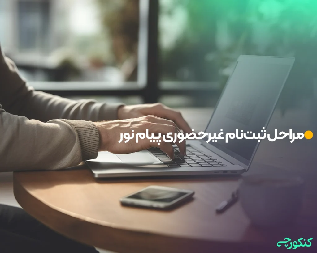مراحل ثبتنام غیرحضوری پیام نور