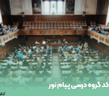 کد گروه درسی پیام نور
