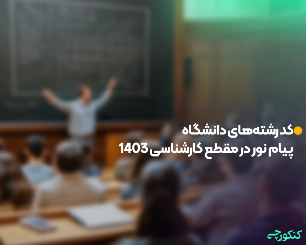 کد رشتههای دانشگاه پیام نور در مقطع کارشناسی 1403