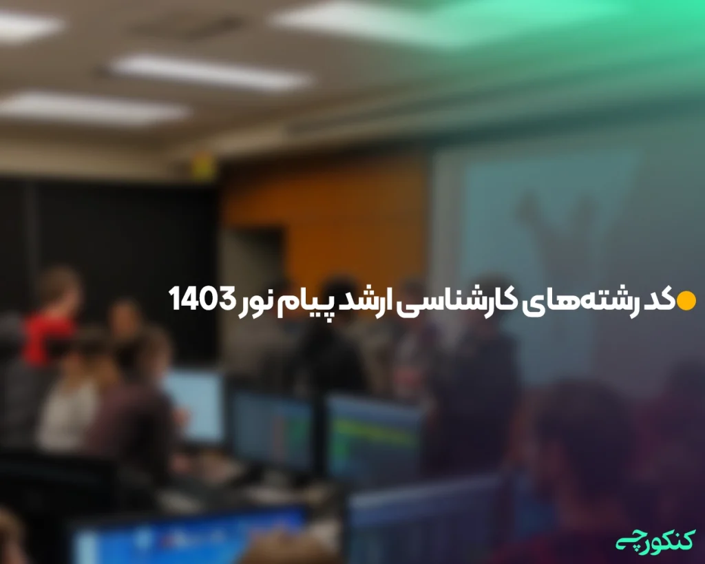 کد رشتههای کارشناسی ارشد پیام نور 1403