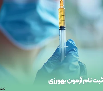 ثبت نام آزمون بهورزی