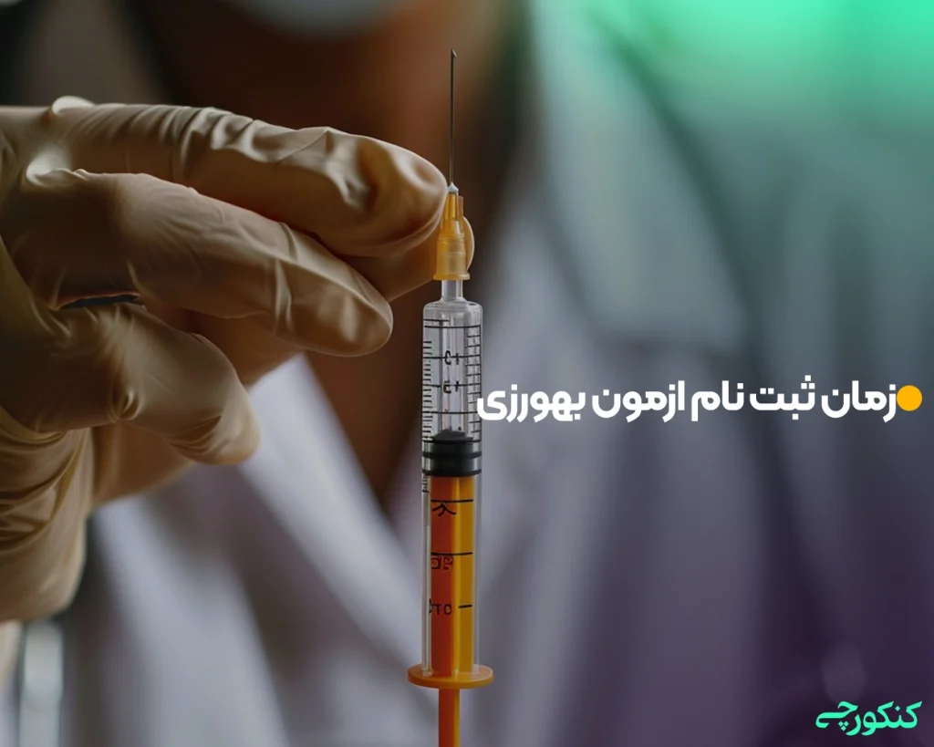 زمان ثبت نام ازمون بهورزی