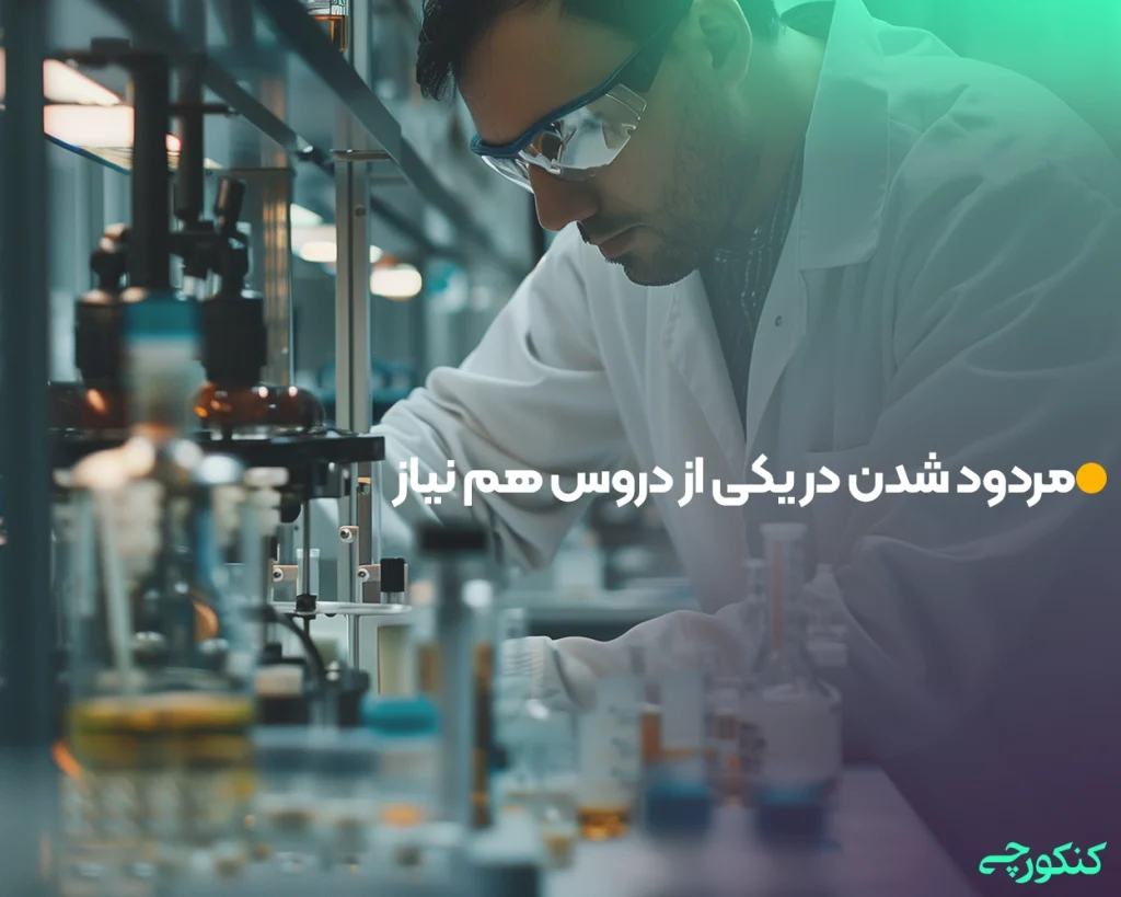 مردود شدن در یکی از دروس هم نیاز